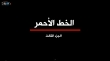 الخط الأحمر - الجزء الثالث