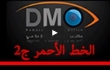 الخط الأحمر - الجزء الثاني