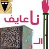 عايف التنكة